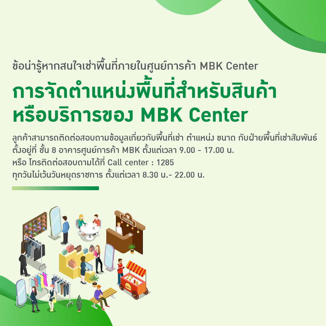 การจัดตำแหน่งพื้นที่สำหรับสินค้าหรือบริการของ MBK Center