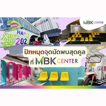 ปักหมุดจุดนัดพบสุดคูล ที่ MBK CENTER