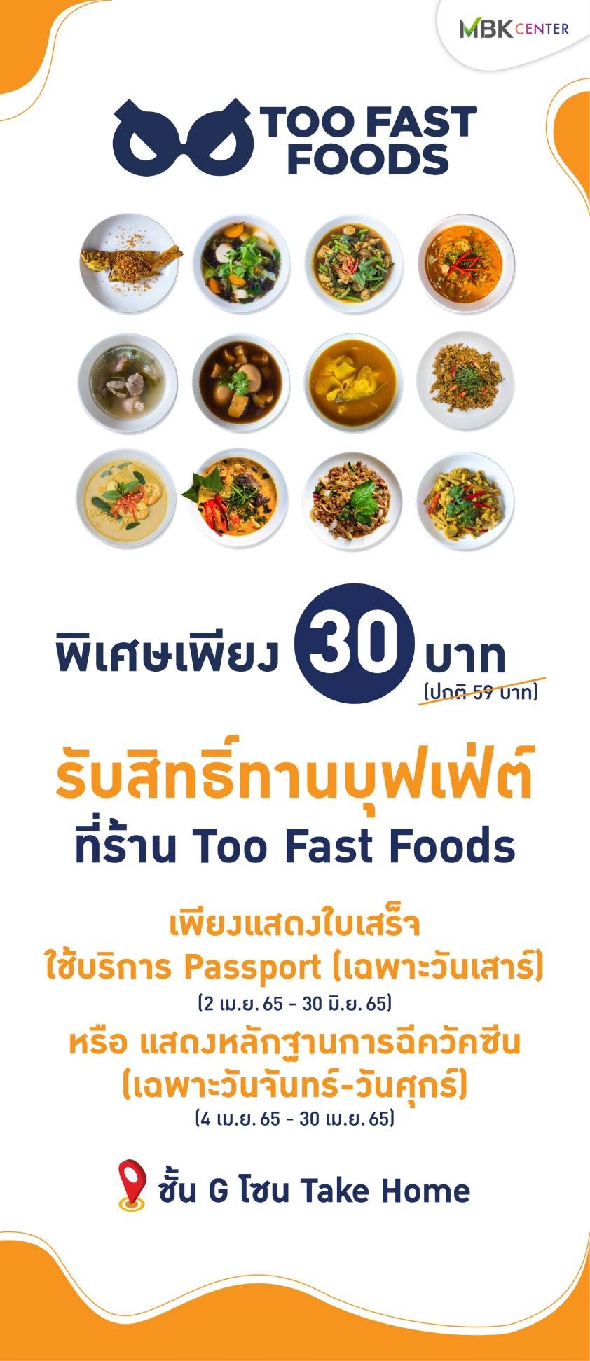 ร้าน TOO FAST FOODS มอบสิทธิพิเศษสำหรับผู้ใช้บริการศูนย์ฉีดวัคซีนที่เอ็ม บี เค เซ็นเตอร์  จัดโปรโมชันรับประทานบุฟเฟ่ต์ข้าวราดแกงราคาเพียง 30 บาทเท่านั้น ร่วมสนับสนุนคนไทยป้องกันโควิด-19