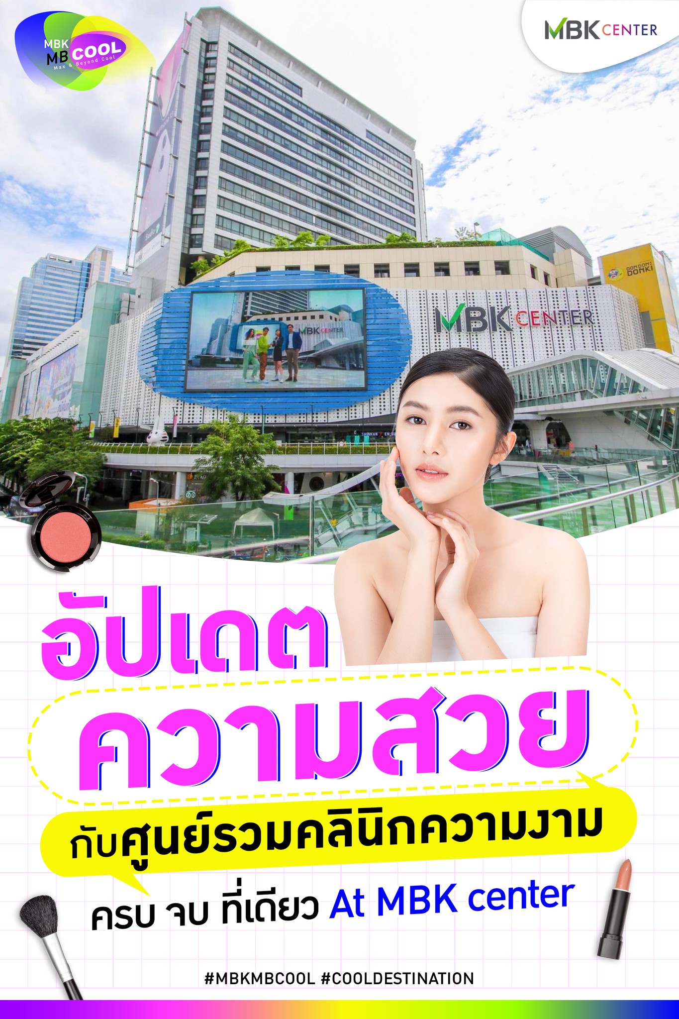 MBK Center ศูนย์รวมคลินิกความงาม ดูแลด้วยผู้เชี่ยวชาญ ครบ จบ ที่เดียว