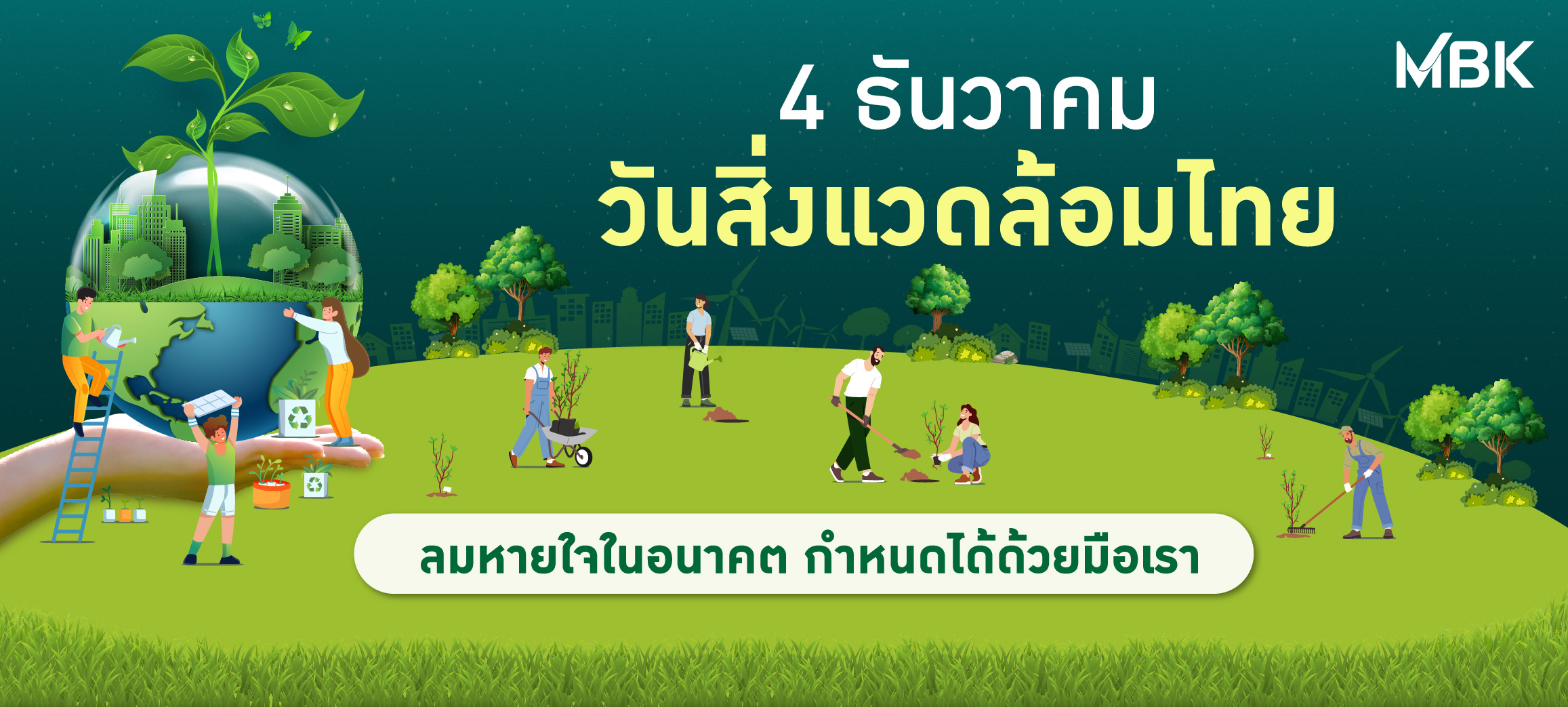 4 ธันวาคม วันสิ่งแวดล้อมไทย