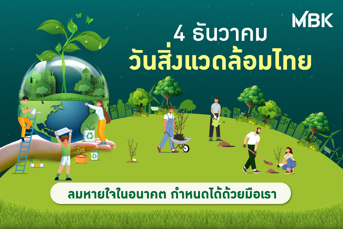 4 ธันวาคม วันสิ่งแวดล้อมไทย