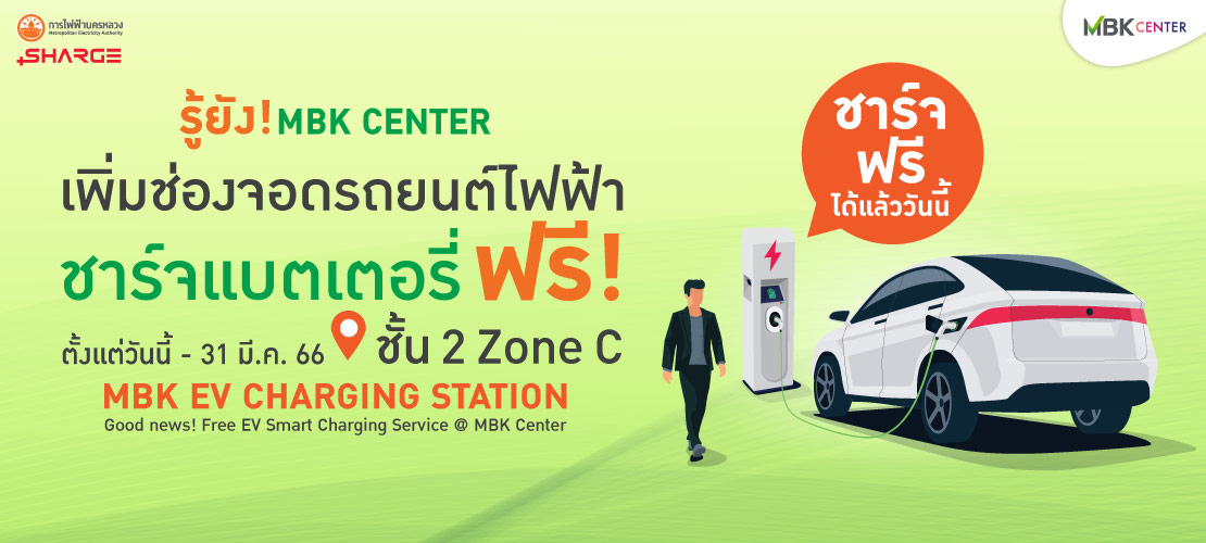 รู้ยัง ? MBK Center เพิ่มช่องจอดรถยนต์ไฟฟ้า ชาร์จแบตเตอรี่ ฟรี!