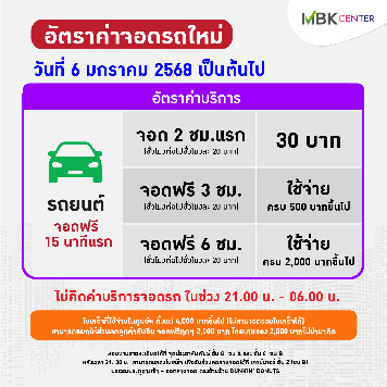 อัปเดต! อัตราค่าจอดรถใหม่ ตั้งแต่วันที่ 6 มกราคม 2568 เป็นต้นไป