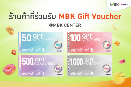 ร้านค้าที่ร่วมรับ MBK Gift Voucher สาขาศูนย์การค้าเอ็ม บี เค เซ็นเตอร์