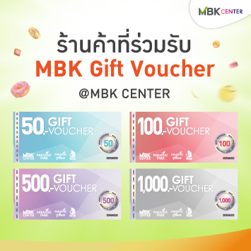 ร้านค้าที่ร่วมรับ MBK Gift Voucher สาขาศูนย์การค้าเอ็ม บี เค เซ็นเตอร์