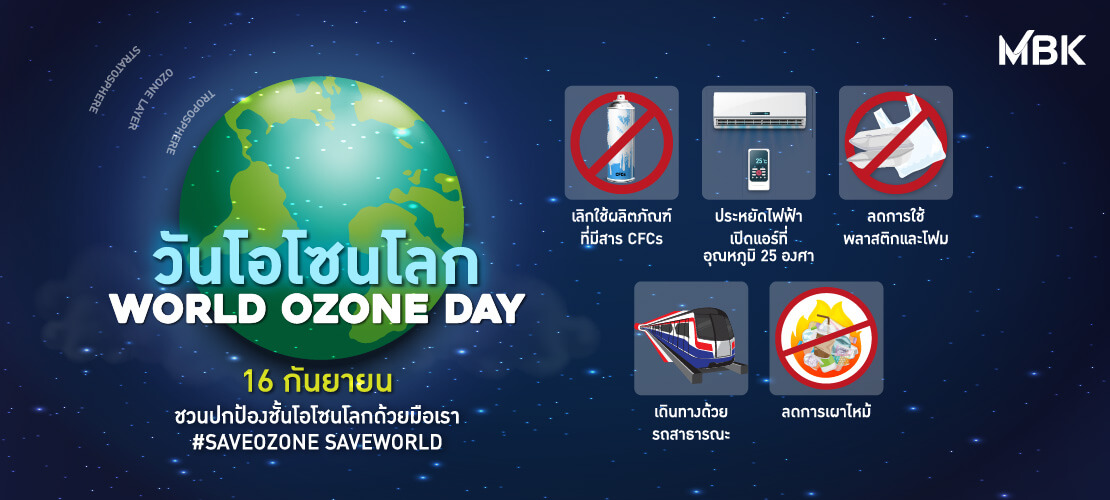16 กันยายน วันโอโซนโลก (World Ozone Day) ชวนปกป้องชั้นโอโซนโลกด้วยมือเรา