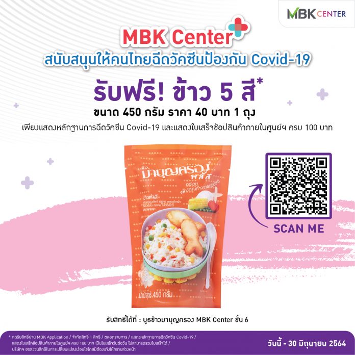 ใครฉีดวัคซีนแล้ว MBK Center ใจดี แจกข้าว 5 สี มาบุญครองพลัส มูลค่า 40 บาท 1 ถุง ให้ฟรี!!!