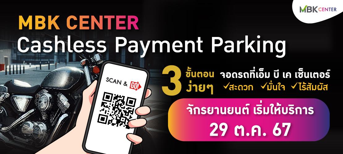 MBK CASHLESS PAYMENT PARKING ระบบชำระเงินค่าจอดรถรูปแบบใหม่สำหรับจักรยานยนต์