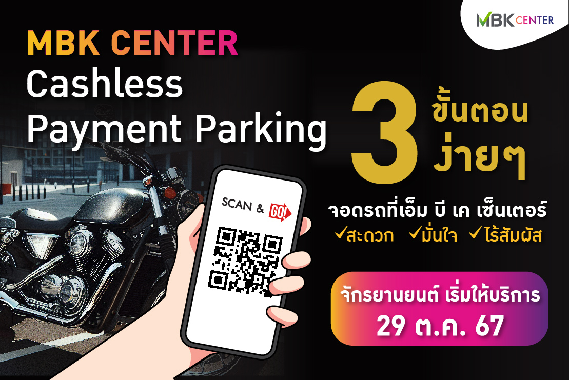 MBK CASHLESS PAYMENT PARKING ระบบชำระเงินค่าจอดรถรูปแบบใหม่สำหรับจักรยานยนต์