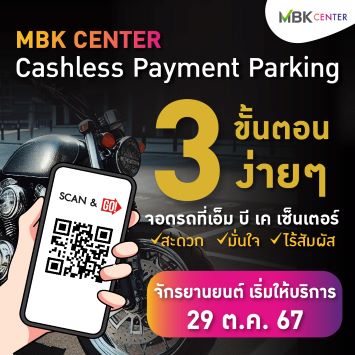 MBK CASHLESS PAYMENT PARKING ระบบชำระเงินค่าจอดรถรูปแบบใหม่สำหรับจักรยานยนต์