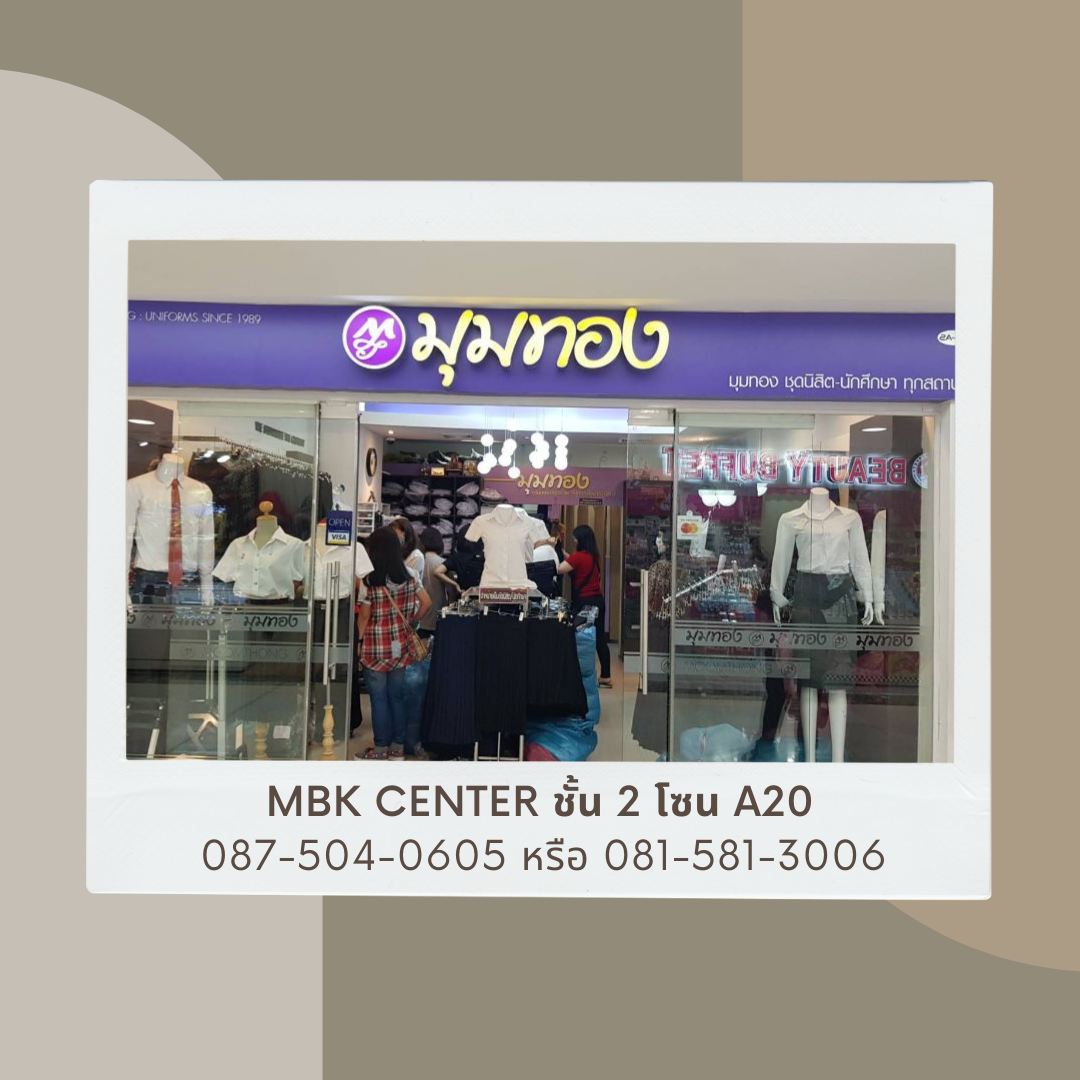 รีวิว มุมทอง MBK Center ชุดนิสิต นักศึกษา ที่เหล่าเฟรชชี่ไม่ควรพลาด