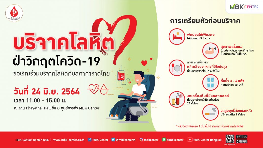 เอ็ม บี เค เซ็นเตอร์ ร่วมกับ สภากาชาดไทย ชวนร่วมบริจาคโลหิต ฝ่าวิกฤตโควิด-19