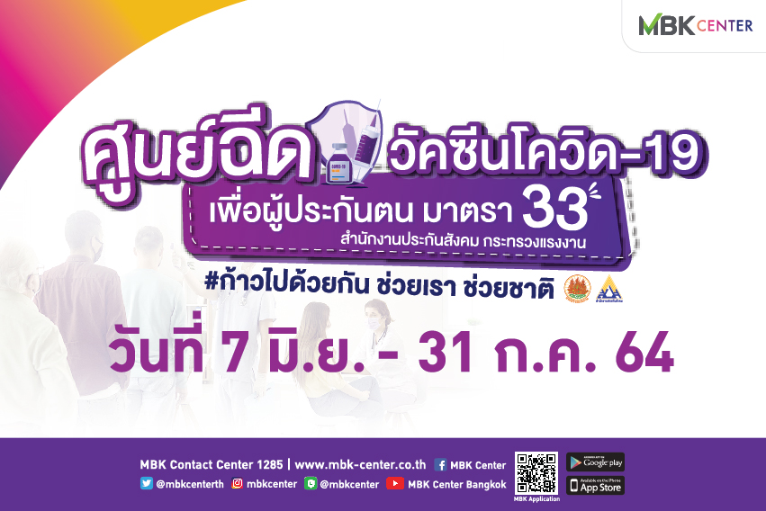 ศูนย์ฉีดวัคซีนโควิด-19 ที่ MBK Center เพื่อผู้ประกันตนมาตรา 33 สำนักงานประกันสังคม กระทรวงแรงงาน