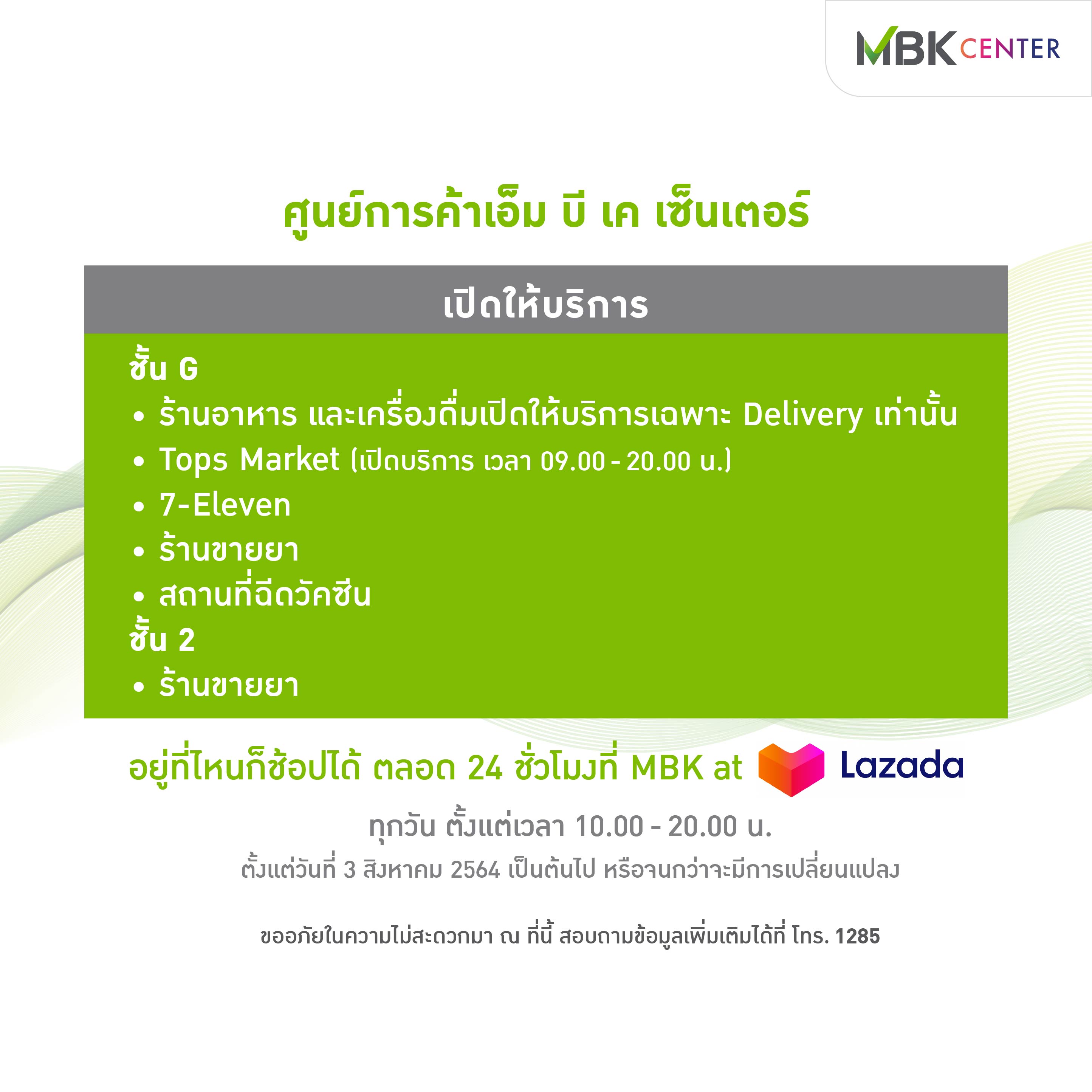 MBK CENTER เราเปิดให้บริการเฉพาะส่วนที่ได้รับอนุญาตตามที่ประกาศจากทางภาครัฐ ในเวลา 10.00 น. -20.00 น.