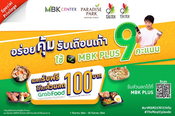 อร่อยคุ้มรับเดือนเก้า มื้อนี้คุ้มแน่ MBK PLUS 9 คะแนน แลกรับฟรี โค้ดส่วนลด GrabFood 100