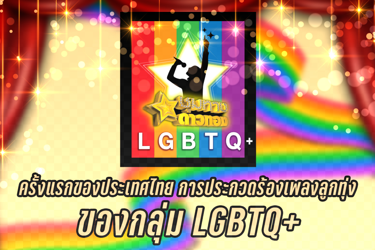 การประกวดร้องเพลงลูกทุ่งของกลุ่ม LGBTQ+ รอบออดิชั่น “ชุมทางดาวทอง” ซีซั่น “LGBTQ+ ฟาดแชมป์” MBK CENTER