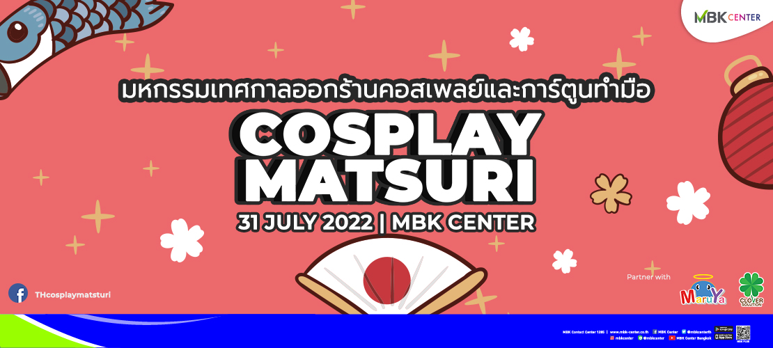 มหกรรมเทศกาลออกร้านคอสเพลย์ Cosplay Matsuri และการ์ตูนทำมือ