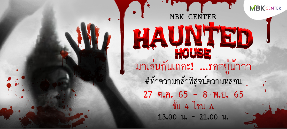 เอ็ม บี เค เซ็นเตอร์ ท้าความกล้าพิสูจน์ความหลอนกับบ้านผีสิง MBK HAUNTED HOUSE…มาเล่นกันเถอะ หลอนสุดขีดขวัญผวาผีไทยต้อนรับฮาโลวีน หลอนฟรี!!