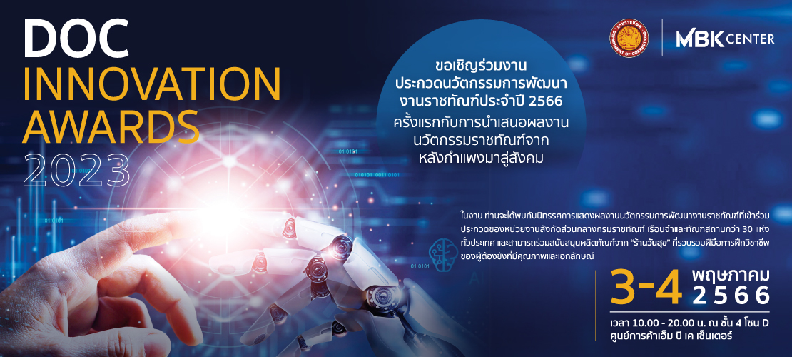 DOC (ดี - โอ - ซี) INNOVATION AWARDS 2023 ประกวดนวัตกรรมการพัฒนางานราชทัณฑ์ ประจำปี 2566