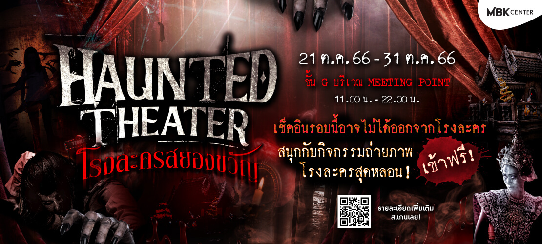 MBK Center Haunted Theater โรงละครสยองขวัญ