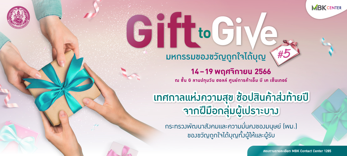 Gift to Give#5 มหกรรมของขวัญถูกใจ ได้บุญ