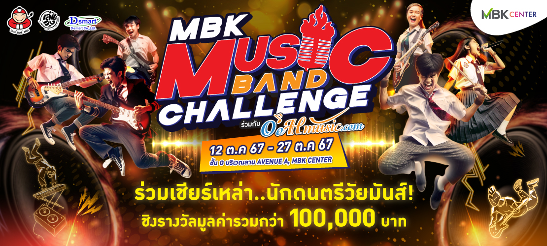 MBK MUSIC BAND CHALLENGE ประกวด "วงดนตรีวัยมันส์ ชิงรางวัลมูลค่ารวมกว่า 100,000 บาท"