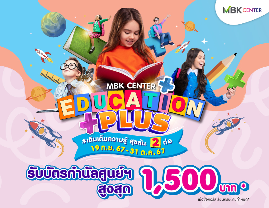 EDUCATION PLUS เติมเต็มความรู้ สุขล้น 2 ต่อ