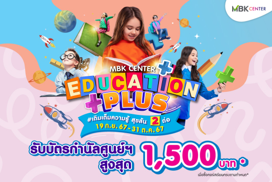 EDUCATION PLUS เติมเต็มความรู้ สุขล้น 2 ต่อ