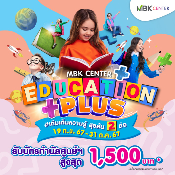 EDUCATION PLUS เติมเต็มความรู้ สุขล้น 2 ต่อ