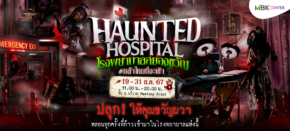 MBK Center Haunted Hospital - โรงพยาบาลสยองขวัญ ปลุก! ให้คุณขวัญผวา