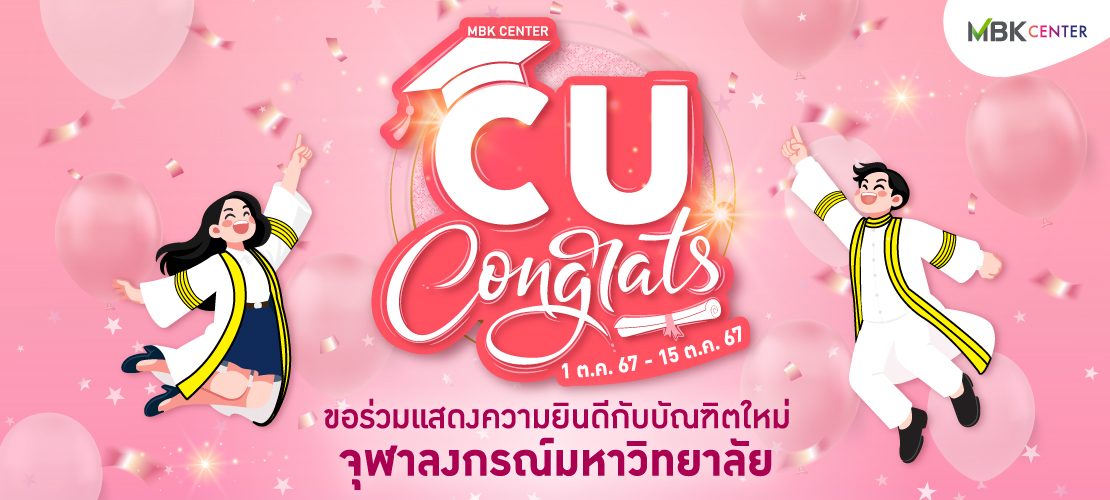 แคมเปญสุดเอ็กซ์คลูซีฟ CU CONGRATS ร่วมแสดงความยินดีกับบัณฑิตใหม่จุฬาฯ