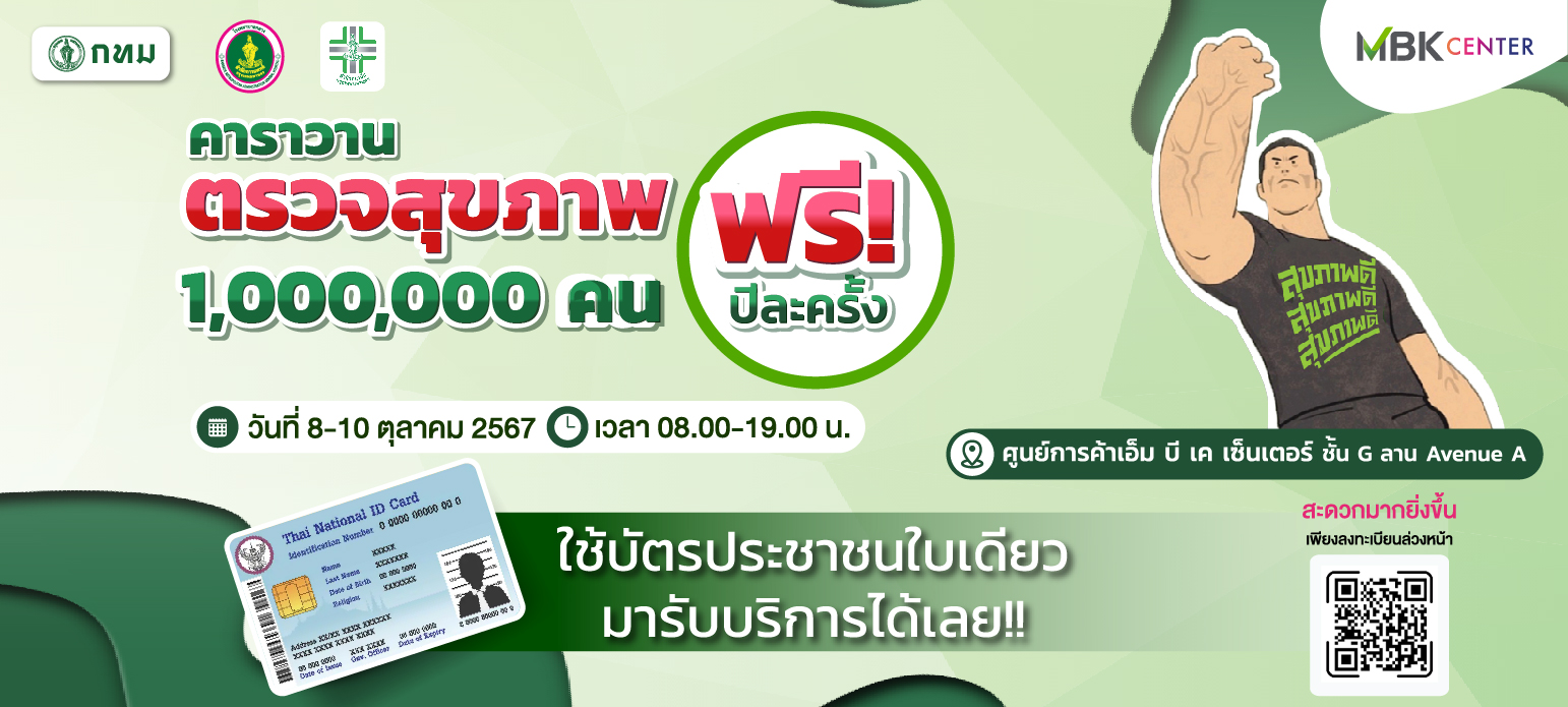 คาราวานบริการตรวจสุขภาพและคัดกรองโรคสำหรับประชาชน 1 ล้านคน ฟรี!