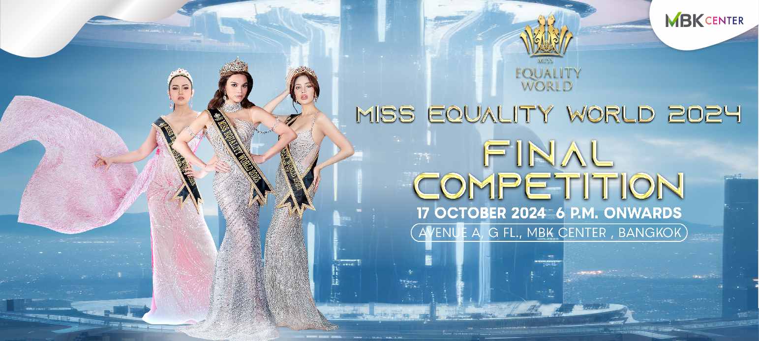 ชวนร่วมเชียร์ ร่วมลุ้นใครจะคว้ามงในการประกวด  MISS EQUALITY WORLD 2024