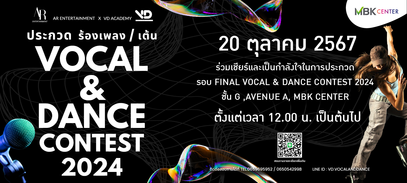 ชวนชมชวนชิลในงาน​​​​​​​ VOCAL & DANCE CONTEST 2024 ครั้งแรกของการประกวดร้องเพลงและเต้นในเวทีเดียว