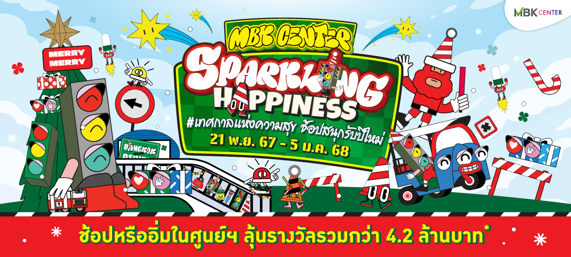 MBK CENTER SPARKLING HAPPINESS เทศกาลแห่งความสุข ช้อปสนุกรับปีใหม่