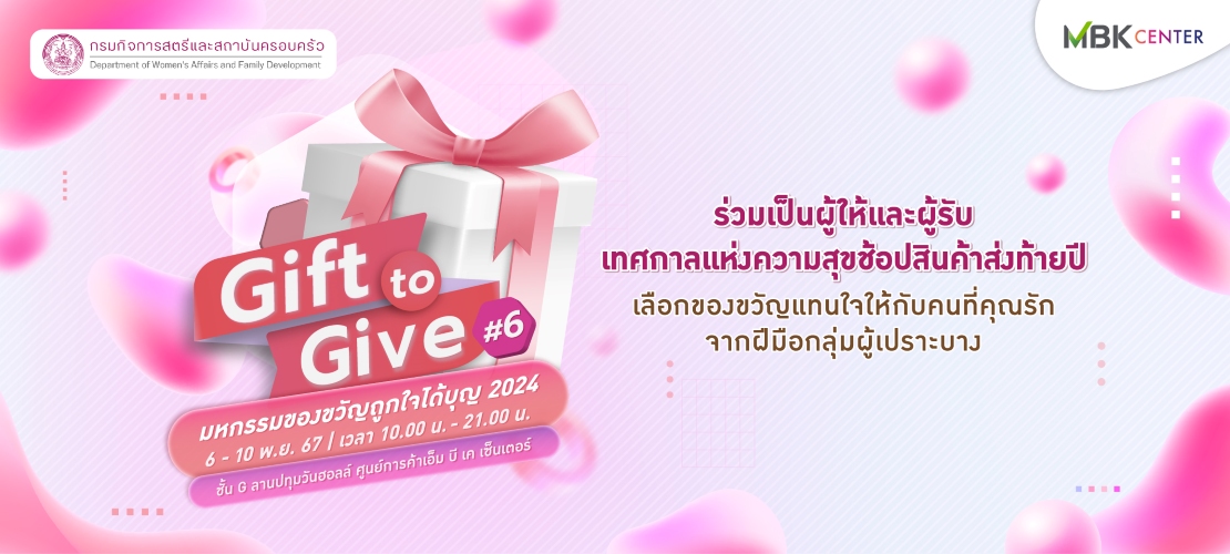 มหกรรมของขวัญ "Gift to Give#6" ช้อปสินค้า Handmade ส่งเสริมอาชีพ ช่วยเหลือสังคม