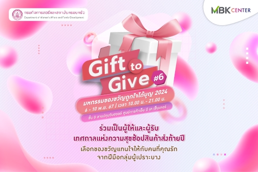 มหกรรมของขวัญ "Gift to Give#6" ช้อปสินค้า Handmade ส่งเสริมอาชีพ ช่วยเหลือสังคม