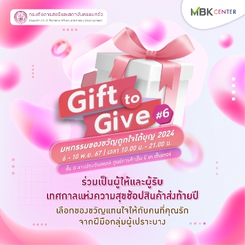 มหกรรมของขวัญ "Gift to Give#6" ช้อปสินค้า Handmade ส่งเสริมอาชีพ ช่วยเหลือสังคม