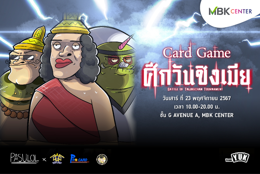 รวมพลคนรักการ์ดเกมในการแข่งขัน Card Game "ศึกวันชิงเมีย" Battle of TalingChan Tournament