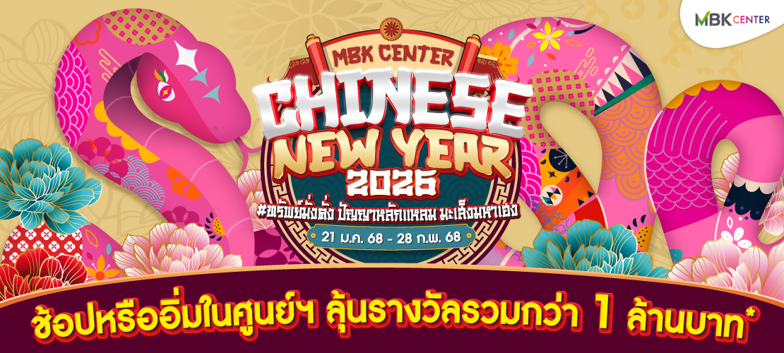 MBK CENTER CHINESE NEW YEAR 2025  ทรัพย์มั่งคั่ง ปัญญาหลักแหลม มะเส็งมหาเฮง