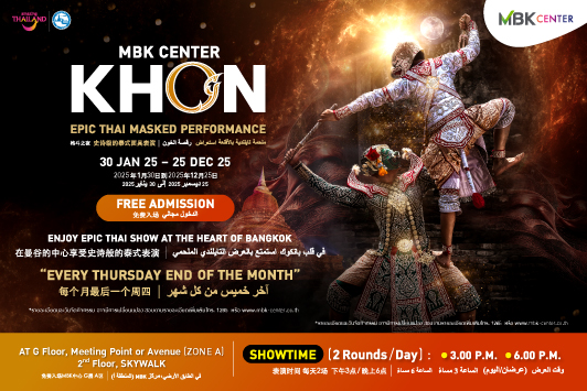 MBK Center ร่วมสืบสานศิลปะการแสดงชั้นสูงของไทย "โขน - นาฏยศาสตร์แห่งแผ่นดิน" ชมโขนฟรีทุกเดือน