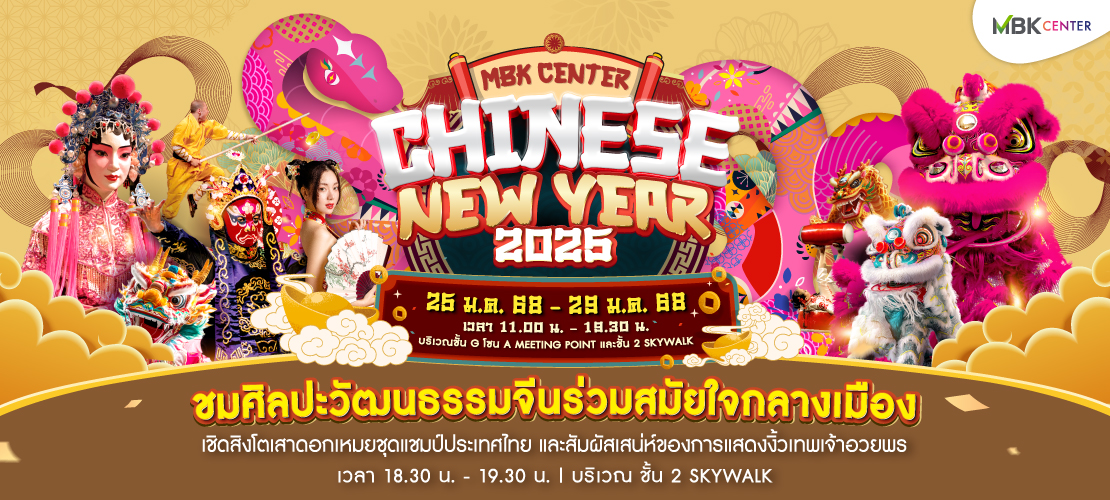 CHINESE NEW YEAR 2025​ ชมการแสดงศิลปะวัฒนธรรมจีนร่วมสมัยใจกลางเมือง