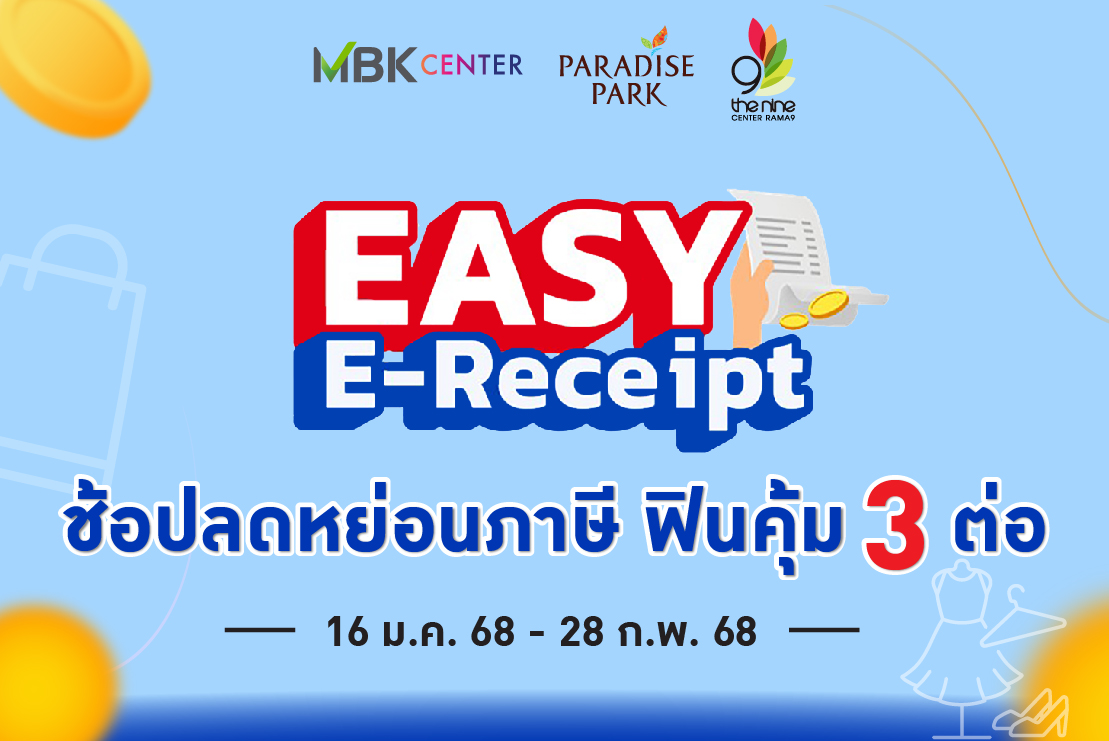 ช้อปลดหย่อนภาษี ฟินคุ้ม 3 ต่อ กับ "EASY E-Receipt 2.0"