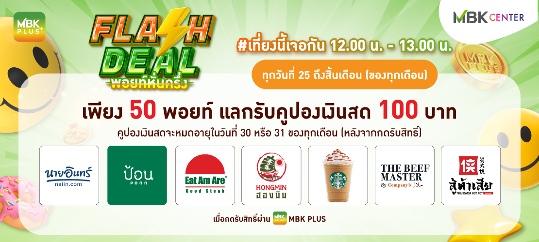 MBK PLUS FLASH DEAL พอยท์หั่นครึ่ง