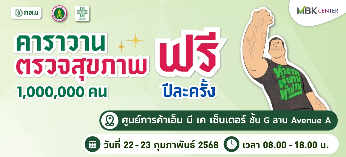 คาราวานบริการตรวจสุขภาพ และคัดกรองโรคสำหรับประชาชน 1 ล้านคน ฟรี!