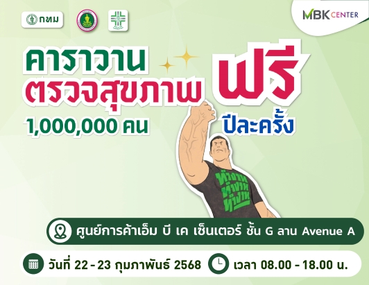 คาราวานบริการตรวจสุขภาพ และคัดกรองโรคสำหรับประชาชน 1 ล้านคน ฟรี!