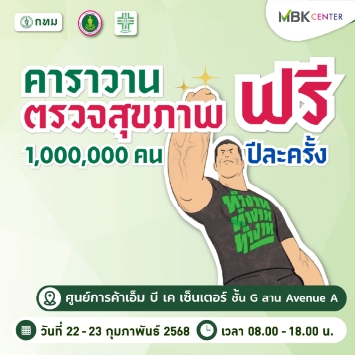 คาราวานบริการตรวจสุขภาพ และคัดกรองโรคสำหรับประชาชน 1 ล้านคน ฟรี!