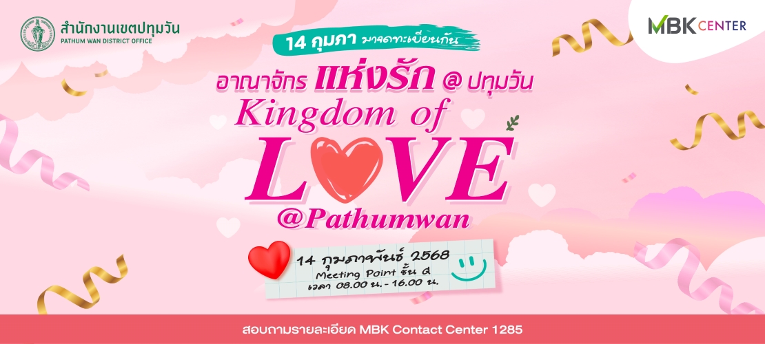 อาณาจักรแห่งรัก @ ปทุมวัน (Kingdom of Love @ Pathumwan)