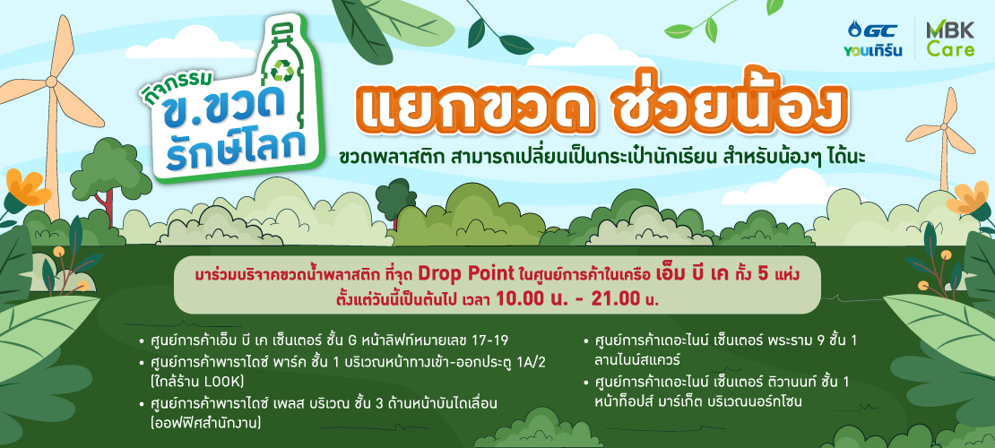 ขวดพลาสติก เปลี่ยนเป็นกระเป๋านักเรียนได้! ร่วมแยกขวดกับ MBK Care และ GC YOUเทิร์น